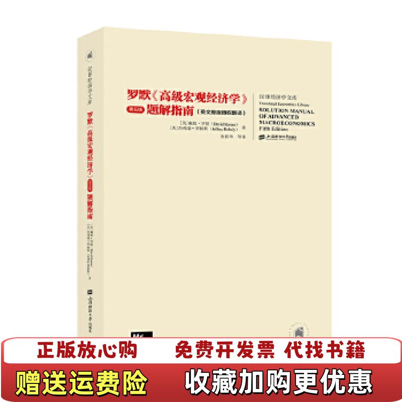 【正版图书】罗默高级宏观经济学第五版 题解指南戴维罗默上海财经大学出版社9787564235772