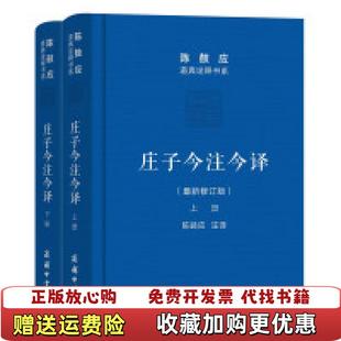 【正版图书】庄子今注今译 下册陈鼓应商务印书馆9787100115575