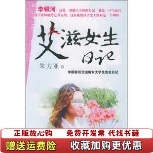 著北京出版 艾滋女生日记朱力亚 图书 社9787200063776 正版