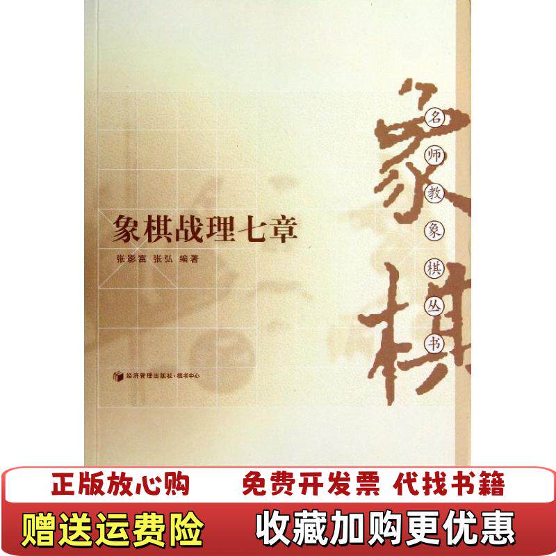【正版图书】象棋战理七章二维码扫描无光盘等其他赠送详情请见文字说明和图片张影富张弘  著经济管理出版社978750962