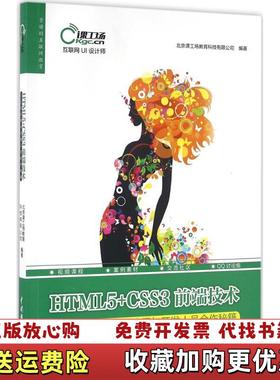 【正版图书】HTML5 CSS3前端技术 UI设计师与开发人员合作秘籍北京课工场教育科技有限公司　著中国水利水电出版社9