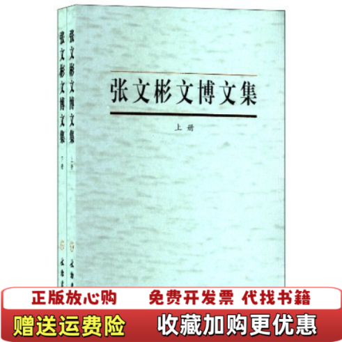 【正版图书】张文彬文博文集本书编辑组 编文物出版社9787501034772