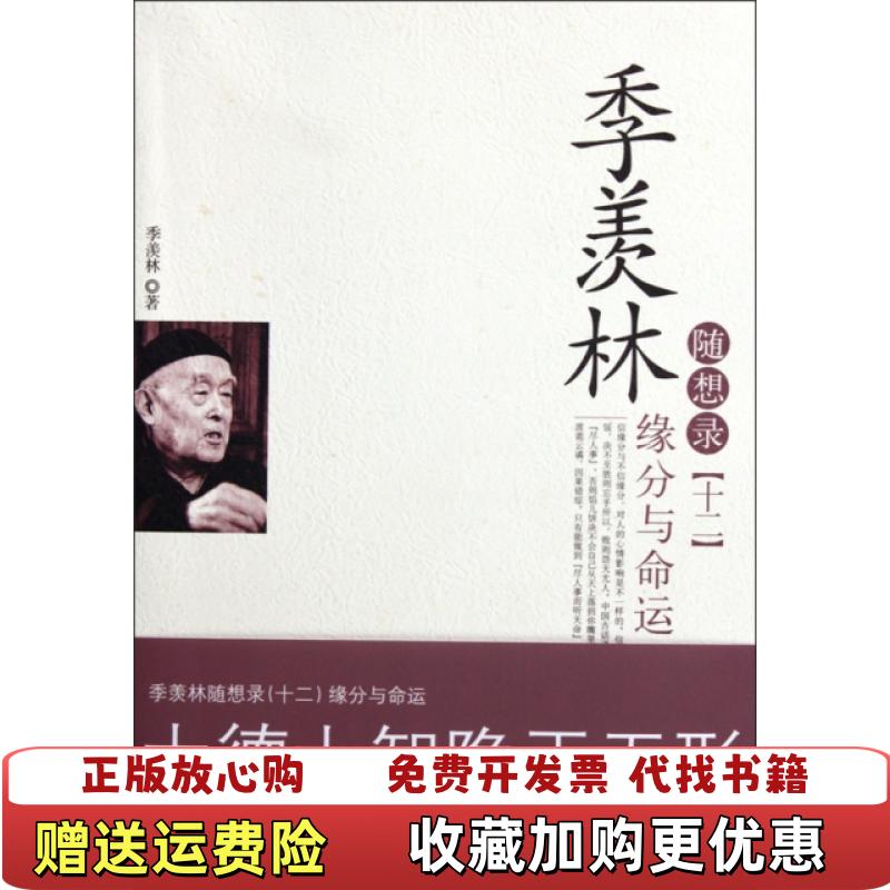 【正版图书】季羡林随想录12缘分与命运季羡林  著中国城市出版社9787507422566