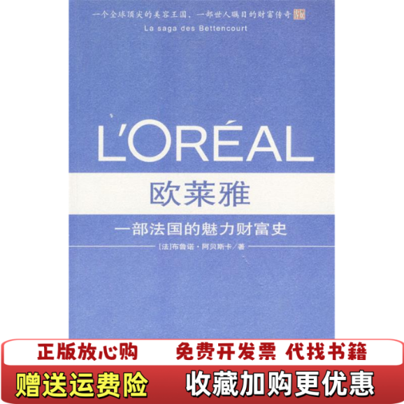 【正版图书】欧莱雅一部法国的魅力财富史 品相见图法布鲁诺阿贝斯卡  著戴捷  译中信出版社9787800739712