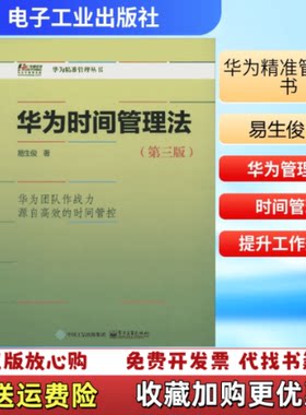 【正版图书】华为时间管理法易生俊著电子工业出版社978712127458