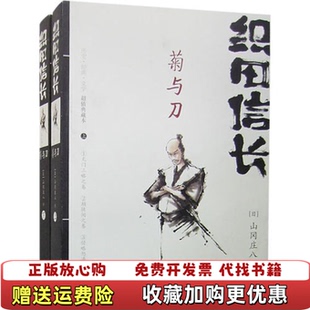 【正版图书】织田信长菊与刀下册日山冈庄八重庆出版社9787536689985