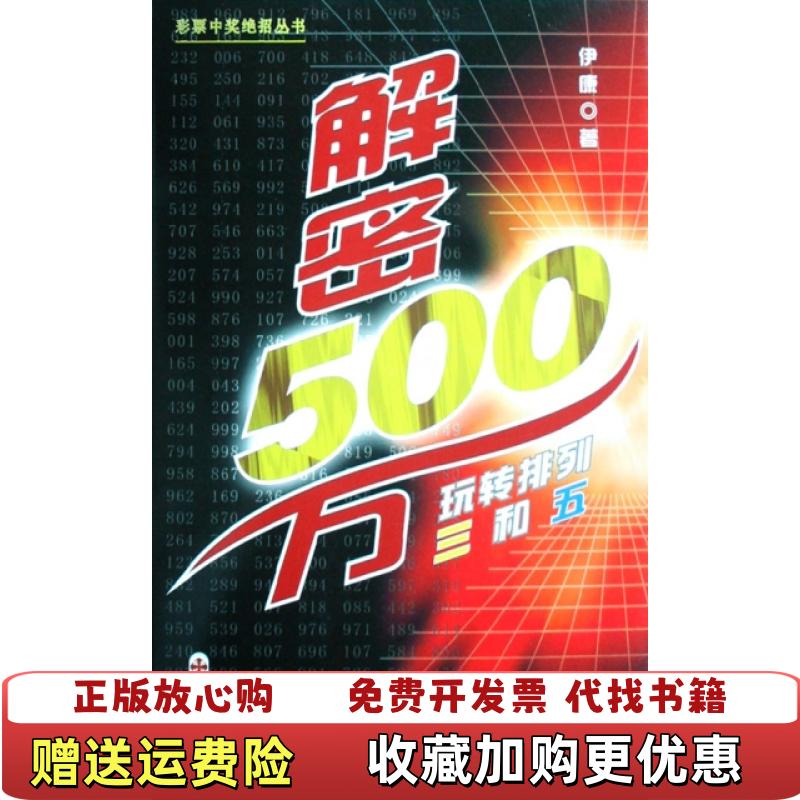 【正版图书】解密500万玩转排列三和五伊康  著海天出版社9787807473589