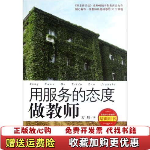 【正版图书】用服务的态度做教师倾心解答一线教师最困惑的36个难题万玮著福建教育出版社9787533459529