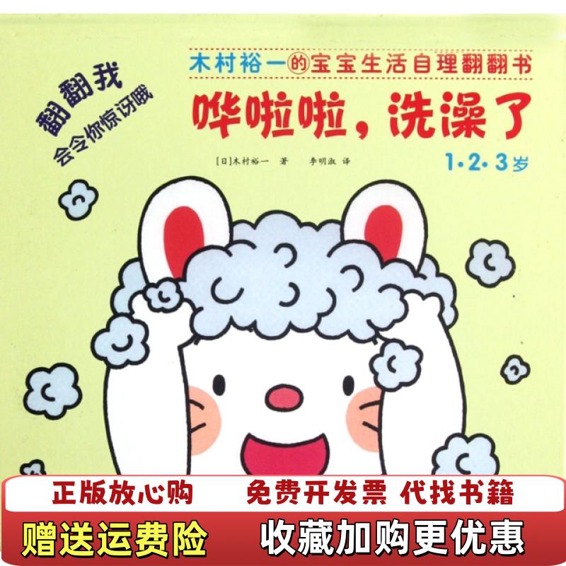 【正版图书】木村裕一的宝宝生活自理翻翻书哗啦啦洗澡了123岁日木村裕一  著北京科学技术出版社9787530458679