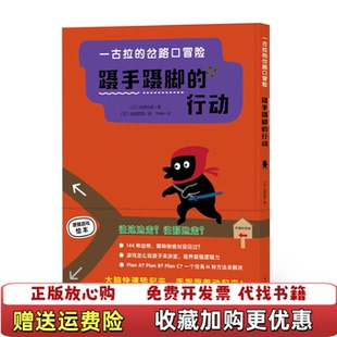 译日佐藤雅彦 社9 一古拉 行动日佐藤雅彦 著海豚传媒 蹑手蹑脚 图书 岔路口冒险 绘上海文化出版 编王维幸 正版