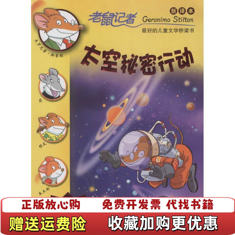 【正版图书】老鼠记者60太空秘密行动 杰罗尼摩斯蒂顿 邓婷 出版9787556809639杰罗尼摩斯蒂顿 著 邓婷 译二