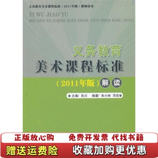 义务教育美术课程标准2011版 图书 解读朱小林邓宏 著肖川 社9787535170095 编湖北教育出版 正版