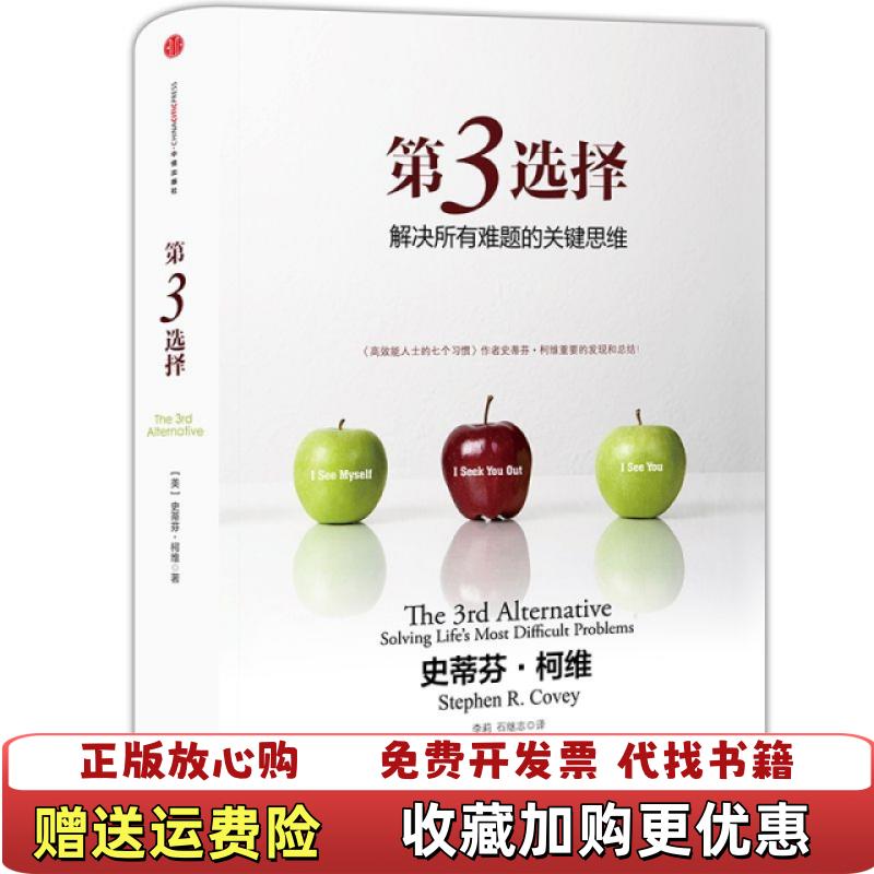 【正版图书】第三选择美史蒂芬柯维  著李莉石继志  译中信出版社9787508639857