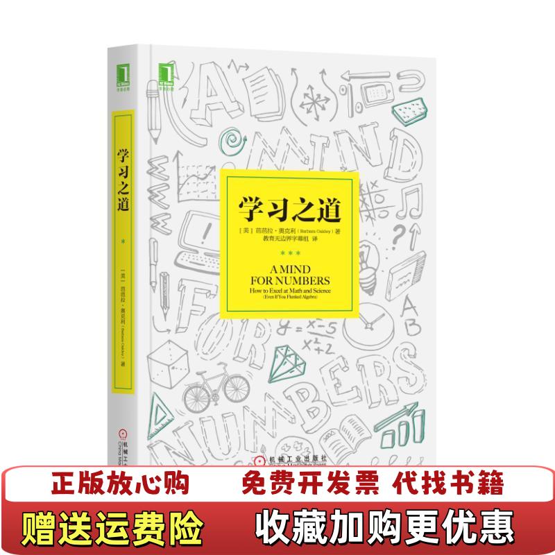 【正版图书】学习之道美芭芭拉奥克利Barbara Oakley 著教育无边界字幕组 译机械工业出版社9787111552062