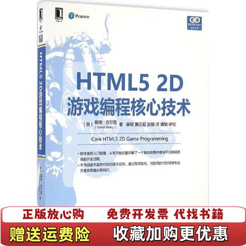 【正版图书】HTML52D游戏编程核心技术美戴维吉尔里DavidGeary著机械工业出版社9787111551294