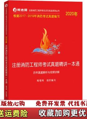 【正版图书】实拍图  2020年注册消防工程师考试真题精讲一本通 历年真题解析与视频讲解帮考网知识产权出版社978751