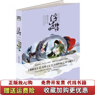 【正版图书】浮生物语3下 裟椤双树 中国致公出版社9787514507065裟椤双树 著中国致公出版社978751450