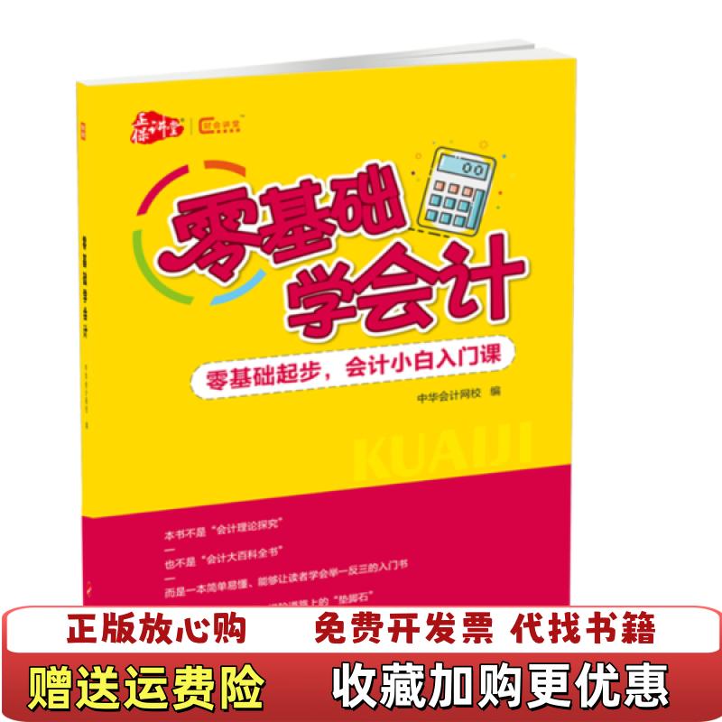 【正版图书】零基础学会计中华会计网校9787010212289中华会计网校人民出版社9787010212289