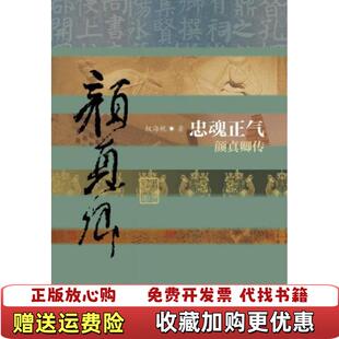 【正版图书】忠魂正气颜真卿传权海帆  著作家出版社9787506374507