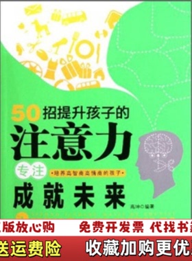 【正版图书】50招提升孩子的注意力 专注成就未来高坤  著中国妇女出版社9787512703179