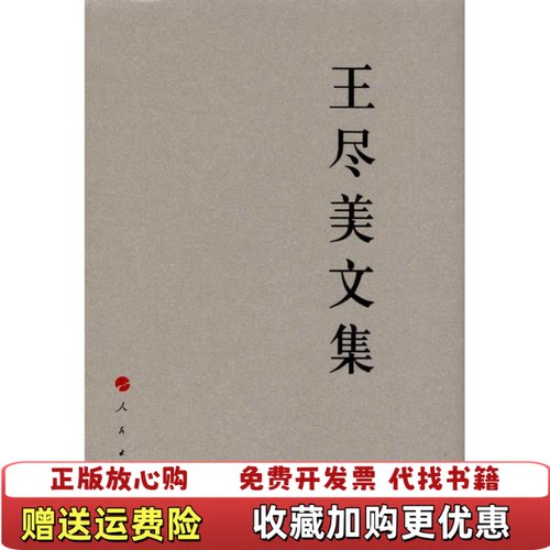 【正版书】王尽美文集王尽美著人民出版社9787010103396