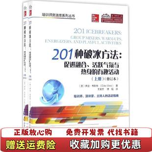 201种破冰方法促进融合活跃气氛与热身 图书 有趣活动下册修订本王美芳 傅瑶 社9787121287015 译电子工业出版 正版