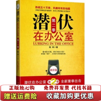 【正版图书】潜伏在办公室第二季陆琪著文化艺术出版社9787503940293