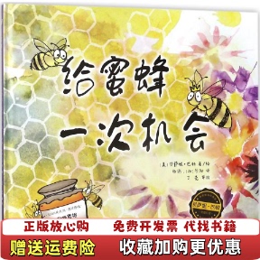 给蜜蜂一次机会奇想国当代精选美贝萨妮巴顿外语教学与研究出版 图书 社9787513595872 正版