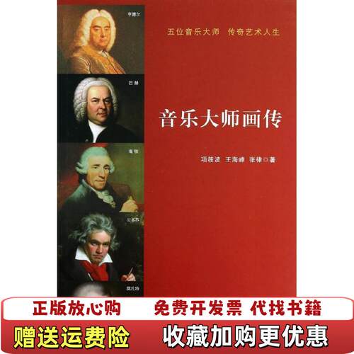 【正版书】音乐大师画传项筱波王海峰张律著译林出版社9787544719490
