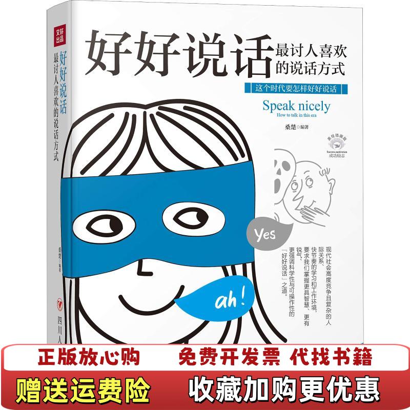 【正版图书】成功励志系列好好说话最讨人喜欢的说话方式桑楚  著四川人民出版社9787220108532