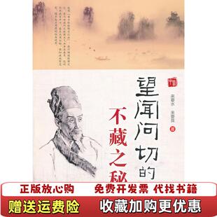 【正版图书】 望闻问切的不藏之秘来要水来要良 著人民军医出版社9787509167960