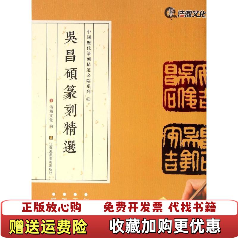 【正版图书】新书 吴昌硕篆刻精选 普通图书艺术 9787534495793山东浩瀚文化发展有限公司 编 著江苏美术出版社
