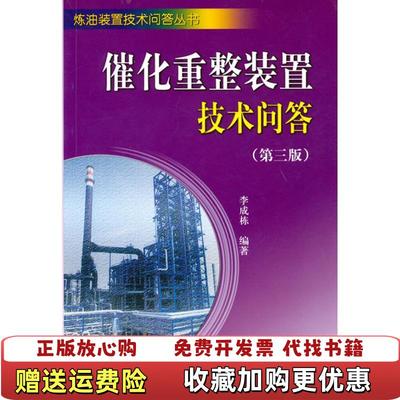 【正版图书】催化重整装置技术问答第3版李成栋 著中国石化出版社9787511403384