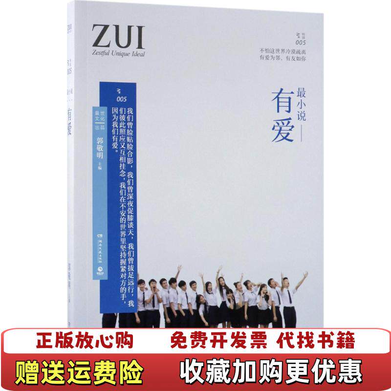 【正版图书】最小说有爱博集天卷 出品郭敬明湖南文艺出版社9787540484828