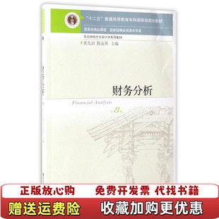 【正版图书】财务分析张先治陈友邦 编东北财经大学出版社9787565425974