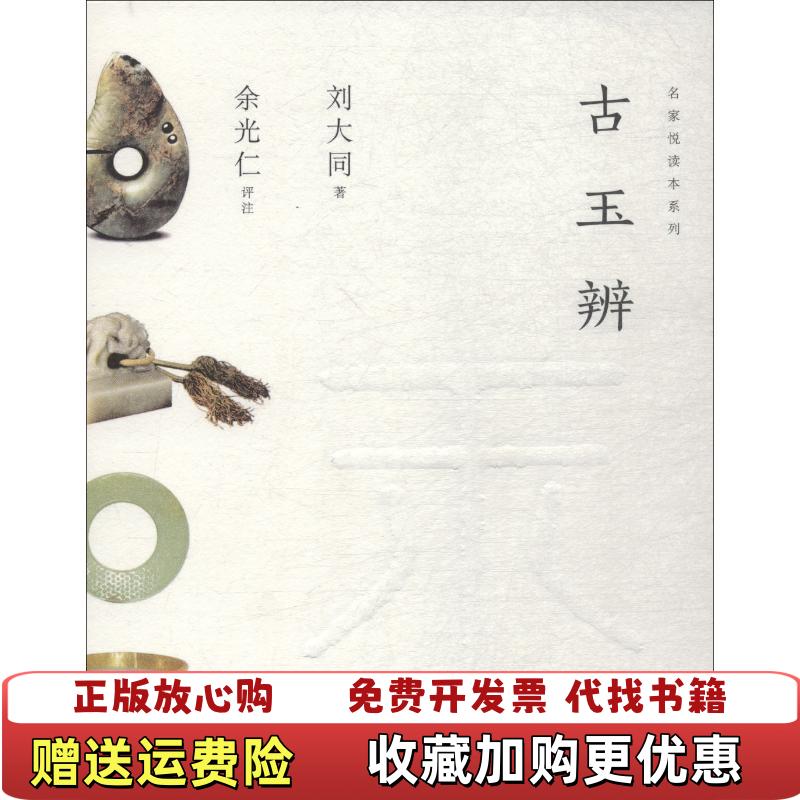 【正版图书】古玉辨 书棱有瑕疵请看图刘大同上海人民美术出版社9787558609947