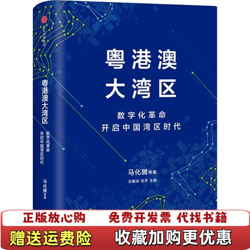 【正版图书】粤港澳大湾区马化腾  著王晓冰 谈天  编中信出版集团中信出版社9787508689517