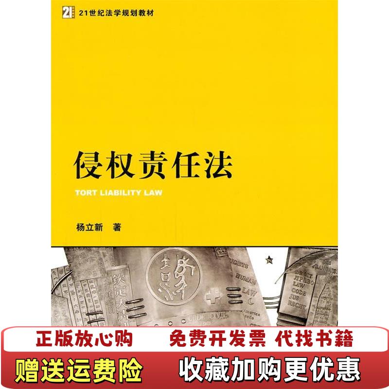 【正版图书】侵权责任法杨立新法律出版社9787511820617杨立新法律出版社9787511820617