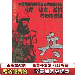 著时事出版 兵王漠北狼 图书 社9787800099618 正版