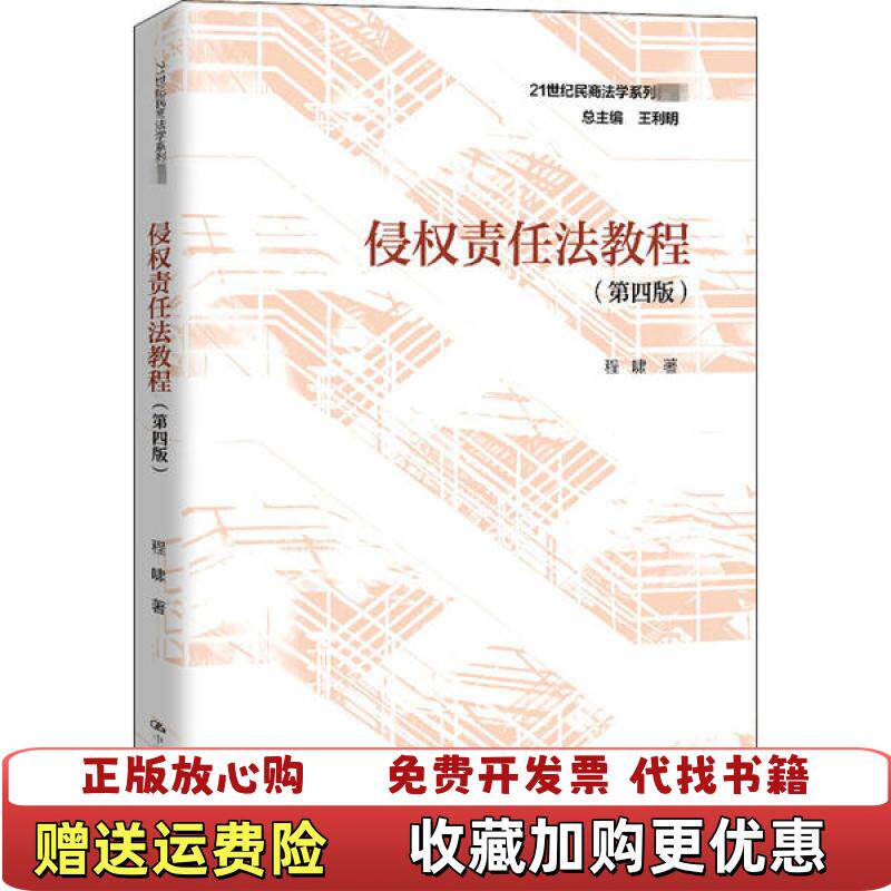 【正版图书】侵权责任法教程程啸中国人民大学出版社9787300283043