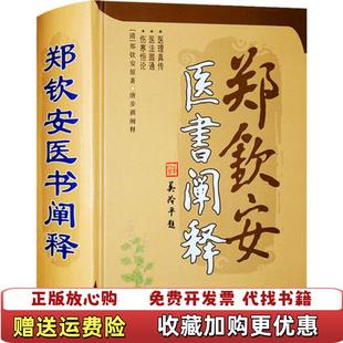 【正版图书】郑钦安医书阐释清郑钦安 著巴蜀书社9787553113272