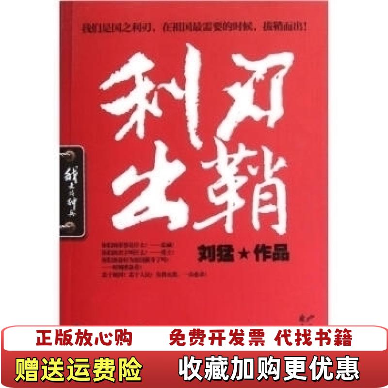 【正版图书】利刃出鞘刘猛 著花山文艺出版社9787551106429刘猛 著花山文艺出版社9787551106429