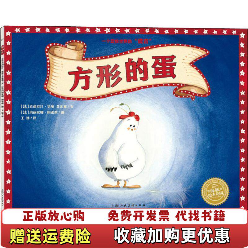 【正版图书】海豚绘本花园 方形的蛋 平 克莉丝汀诺曼菲乐蜜 上海人民美术出版社 9787558608957克莉丝汀诺曼菲