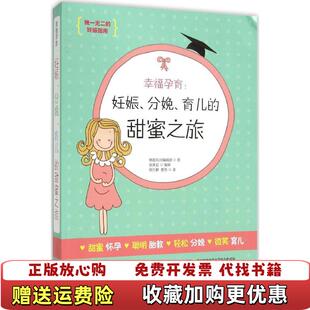 正版 著吉林科学技术出版 图书 甜蜜之旅韩国风尚编辑部 社9787538491562 幸福孕育妊娠分娩育儿