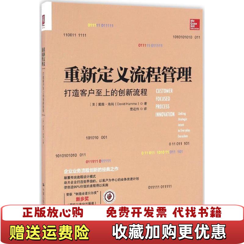 【正版图书】重新定义流程管理打造客户至上的创新流程美戴维海姆David Hamme  著中国人民大学出版社9787300