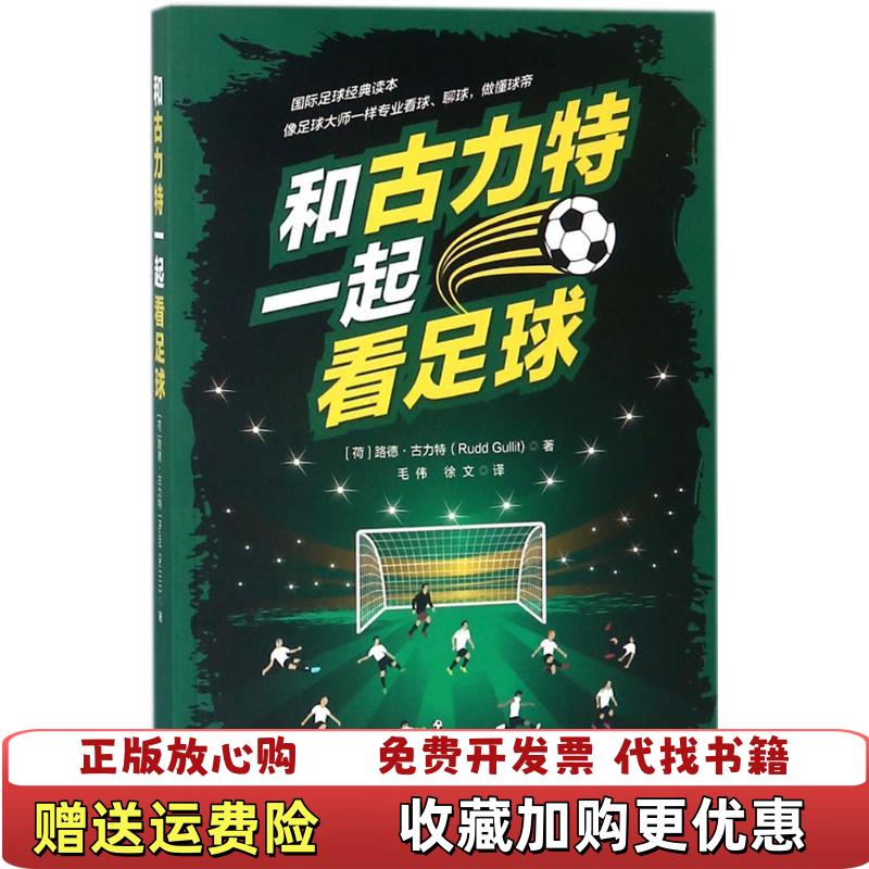 【正版图书】和古力特一起看足球荷路德古力特  著世界知识出版社9787501257423