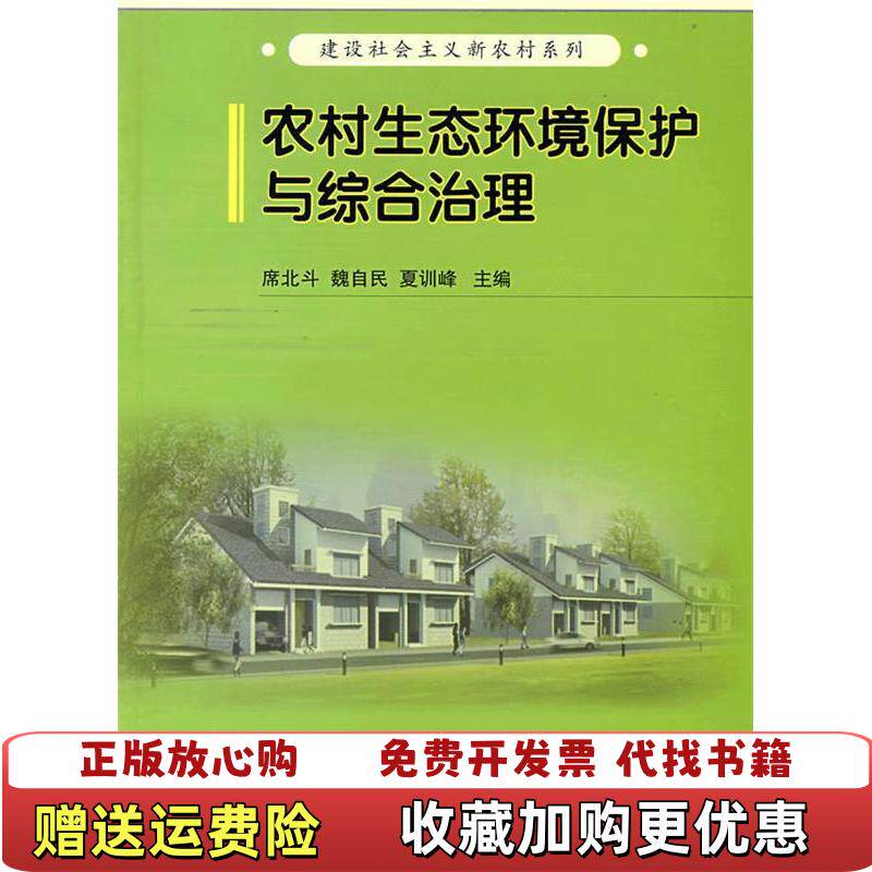 【正版图书】农村生态环境保护与综合治理席北斗魏自民夏训峰编新时代出版社9787504210739