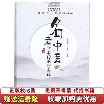 【正版图书】名老中医学术传承与实践 北京中医药大学东直门医院建院六十周年专辑王耀献叶永安  编中国中医药出版社9787513253987