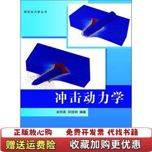 【正版图书】研究生力学丛书冲击动力学余同希邱信明  编清华大学出版社9787302265276