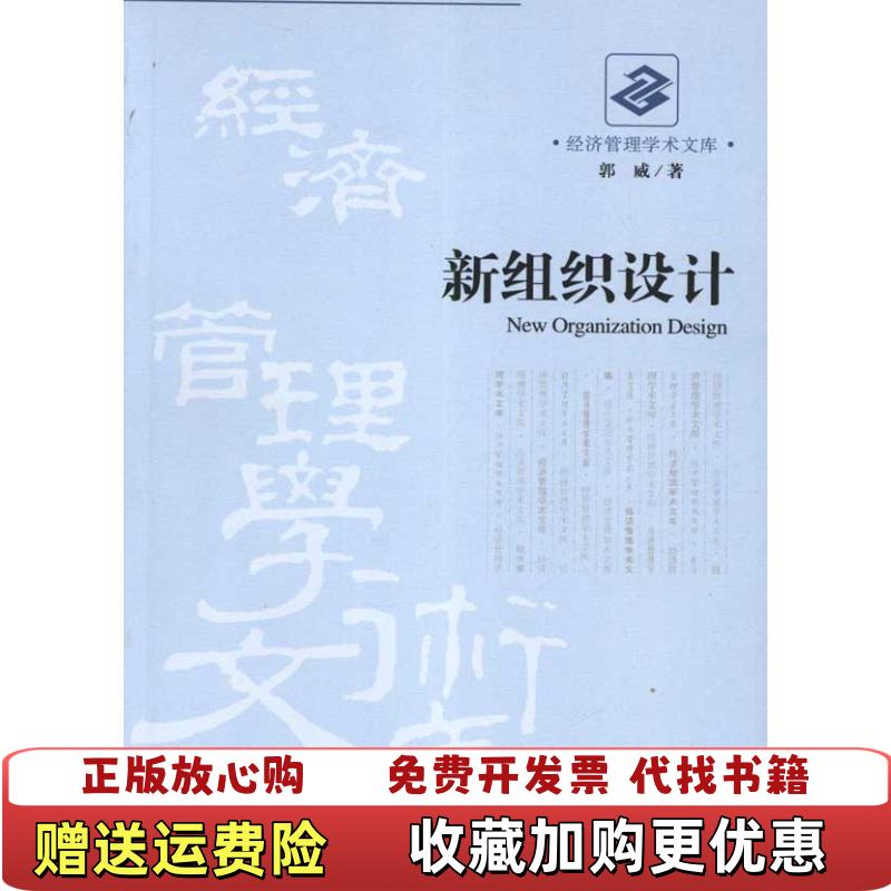 【正版图书】新组织设计 流程与结构  郭威著 经济管理出版社郭威  著经济管理出版社9787509615164